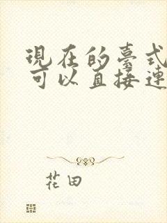 现在的台式电脑可以直接连wifi吗