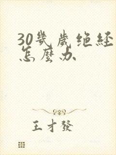 30几岁绝经了怎么办封面