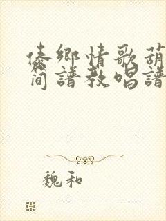 傣乡情歌葫芦丝简谱教唱谱