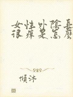 女性外阴长痘痘很痒是怎么回事