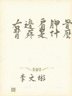 右边肩胛骨处后背疼是什么原因封面