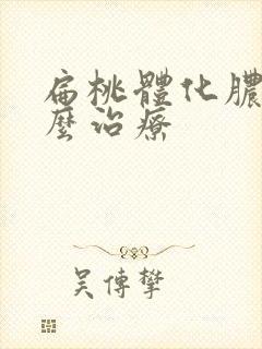 扁桃体化脓 怎么治疗