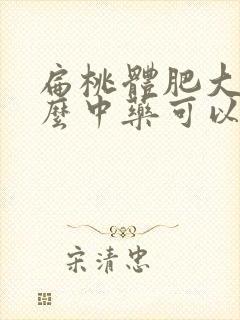 扁桃体肥大吃什么中药可以消下去