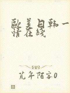 欧美日韩一区激情在线