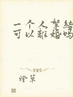 一个人拿结婚证可以离婚吗