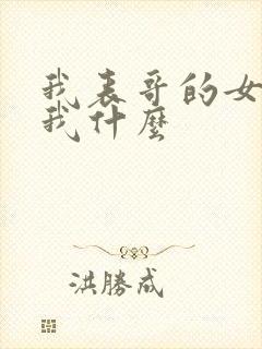 我表哥的女儿叫我什么封面