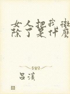 女人把我微信删除了是什么意思封面