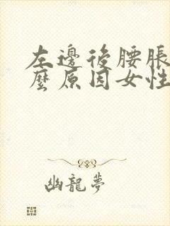 左边后腰胀痛什么原因女性