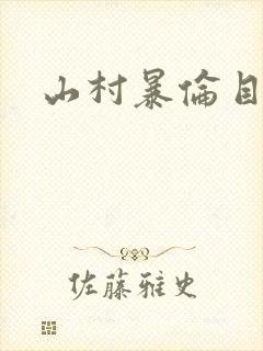 山村暴伦目录