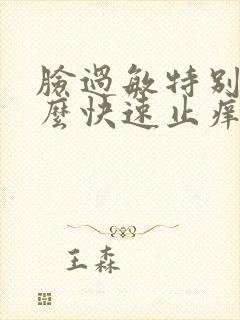 脸过敏特别痒怎么快速止痒