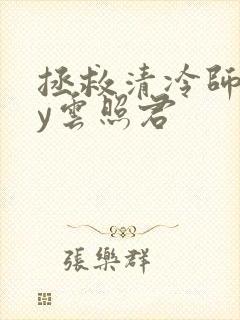 拯救清冷师尊by云照君