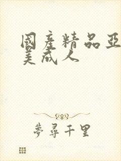 国产精品亚洲欧美成人封面