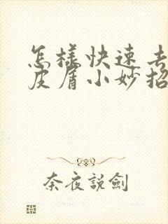 怎样快速去除头皮屑小妙招