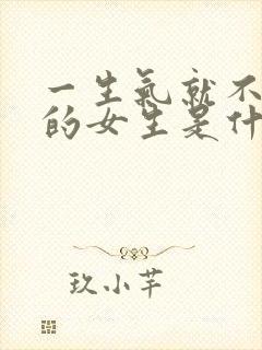 一生气就不说话的女生是什么心理