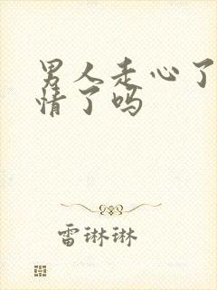 男人走心了是动情了吗封面