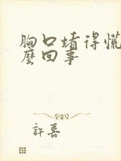 胸口堵得慌是怎么回事