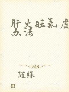 肝火旺气虚调理办法封面