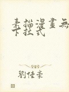 素描漫画无删减下拉式