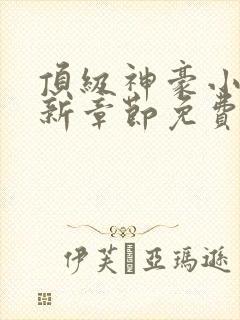 顶级神豪小说最新章节免费阅读全文