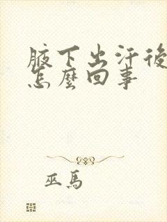 腋下出汗后痒是怎么回事