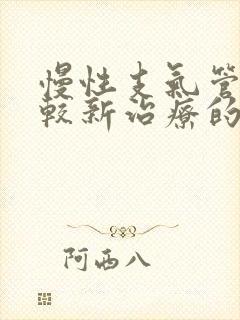 慢性支气管炎比较新治疗的方法