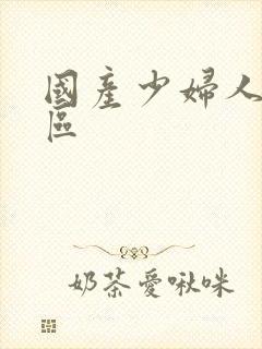 国产少妇人妻一区封面