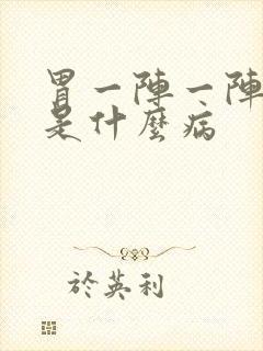 胃一阵一阵的痛是什么病