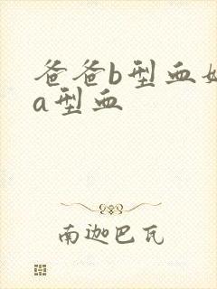 爸爸b型血妈妈a型血