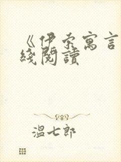 《伊索寓言》在线阅读