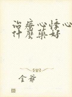 治疗心悸心跳吃什么药好