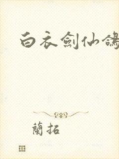 白衣剑仙鸽天尊封面