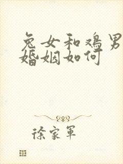 兔女和鸡男相配婚姻如何