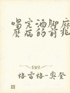 喝完酒脚麻是什么病的前兆封面