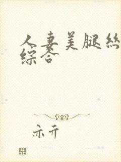 人妻美腿丝袜色综合