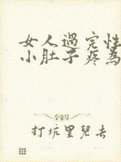 女人过完性生活小肚子疼为什么