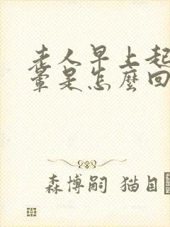 老人早上起床头晕是怎么回事封面