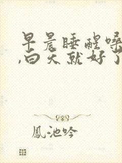 早晨睡醒嗓子疼,白天就好了