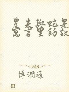 农夫与蛇是伊索寓言里的故事吗