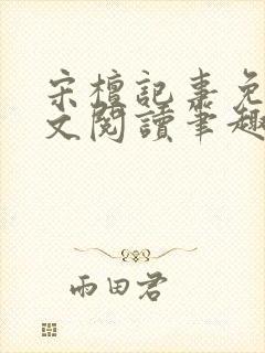 宋檀记事免费全文阅读笔趣阁