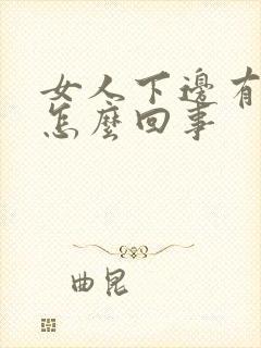 女人下边有臭味怎么回事