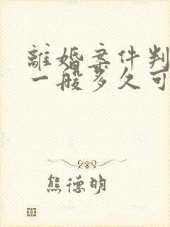 离婚案件判决书一般多久可以拿到