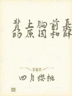 背上胸前长痤疮的原因和解决方法封面