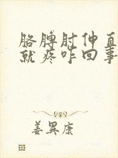 胳膊肘伸直用力就疼咋回事