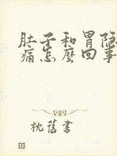 肚子和胃隐隐作痛怎么回事