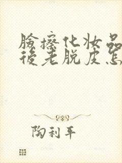 脸擦化妆品过敏后老脱皮怎么办