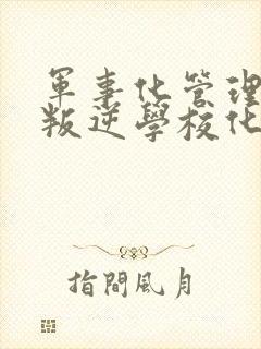 军事化管理封闭叛逆学校化