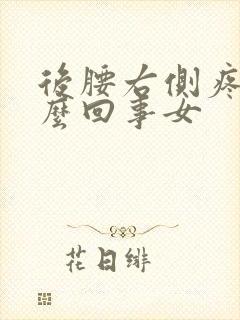 后腰右侧疼是怎么回事女封面