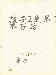 孩子2岁半了还不说话