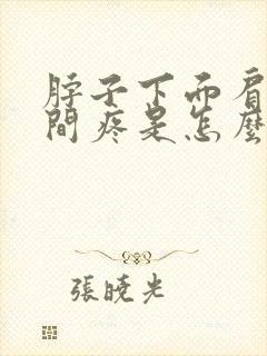 脖子下面肩膀中间疼是怎么回事封面