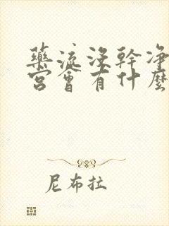 药流没干净不清宫会有什么后果封面